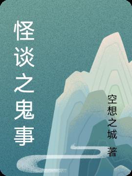 鬼庙怪谈李正