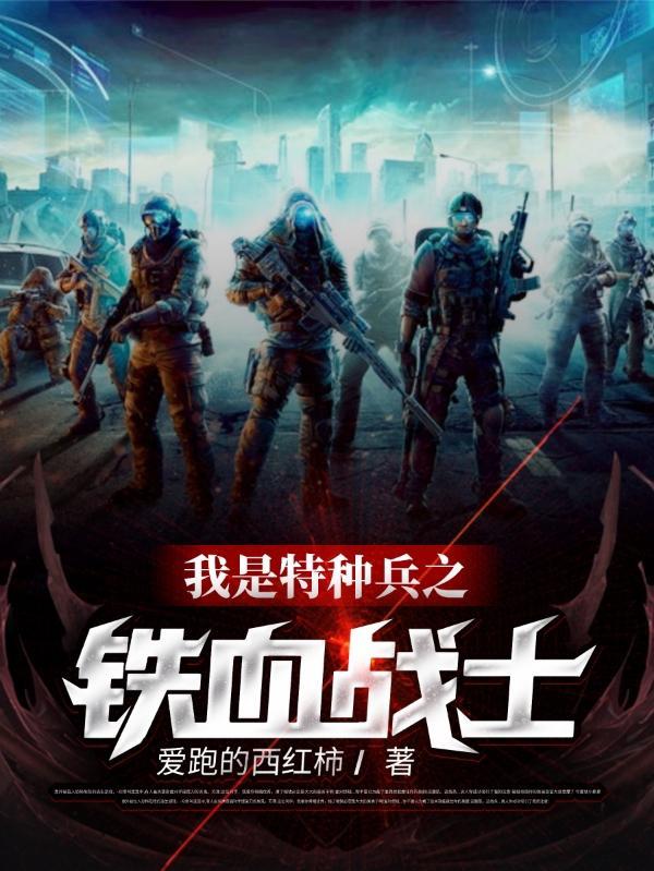 我是特种兵之铁血战士无修改