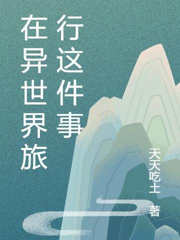 异世界月光下的旅行