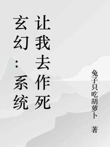 玄幻我成了系统