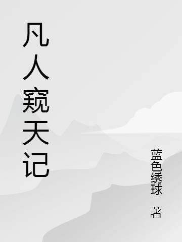 魔天记和凡人比怎么样