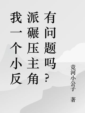 我是一个反派