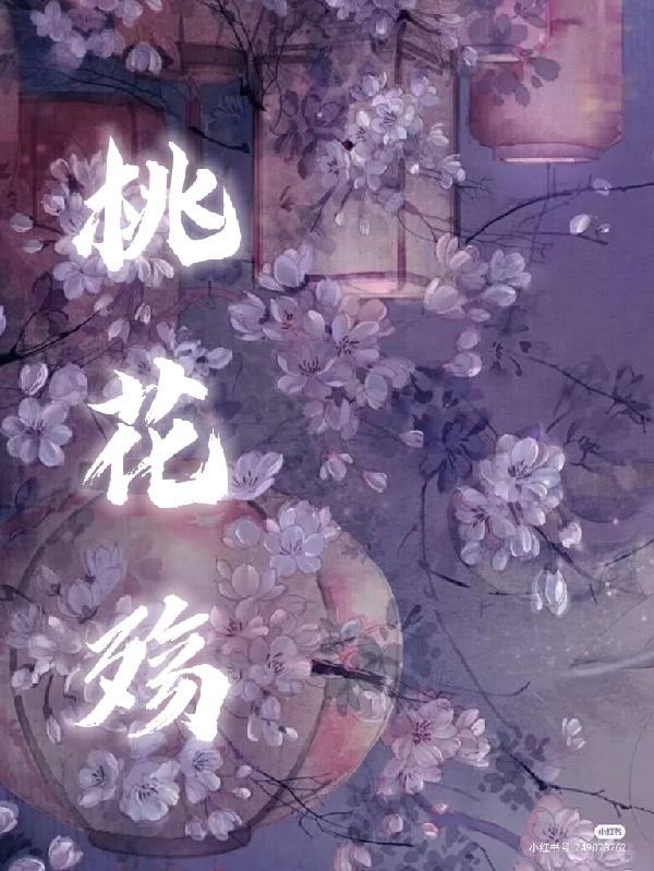 桃花殇情