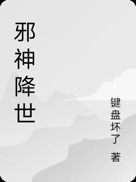 邪神降世武侠