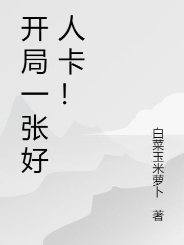 给我一张好人卡75章