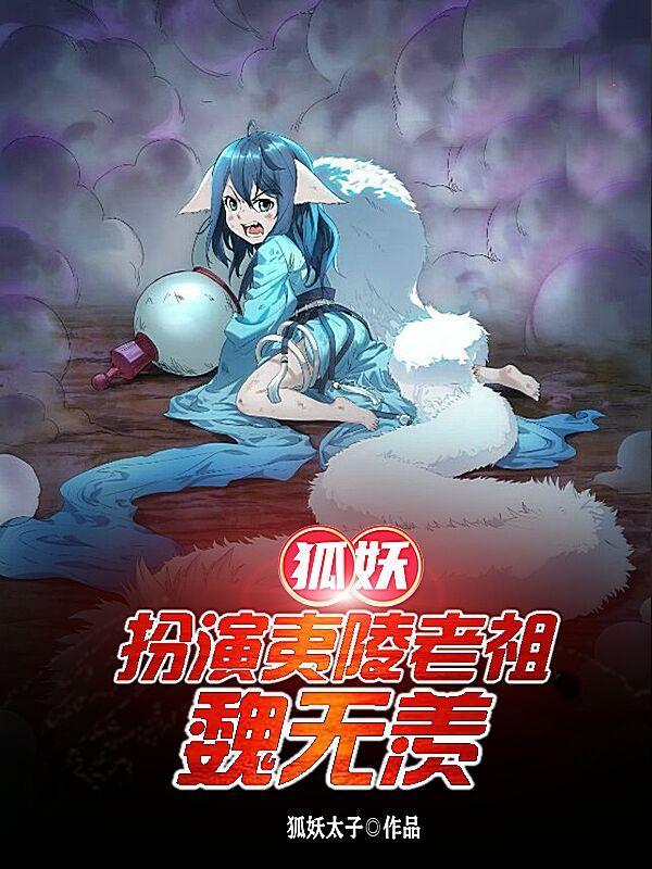 狐妖看魔道祖师