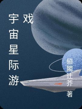 游戏模式宇宙星际