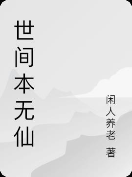 世间本无真相