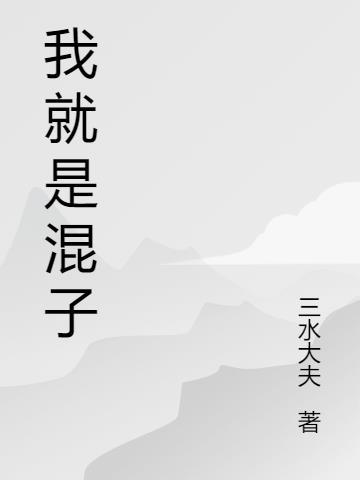 我是混子表情包以前的我