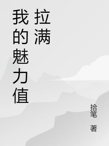 魅力值拉满