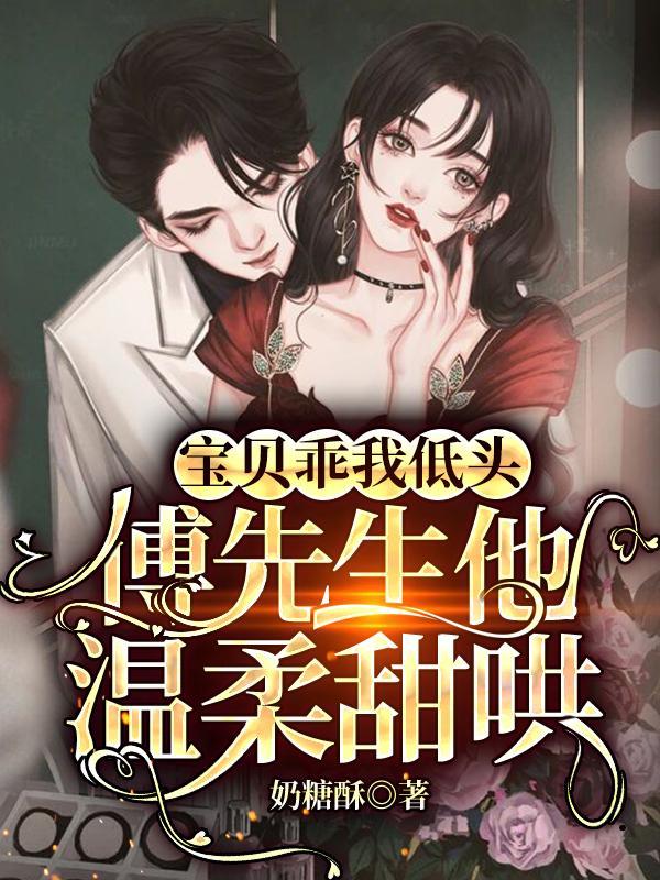 傅先生他温柔甜哄by奶糖酥漫画