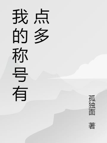 我的称号系统 天凰羽