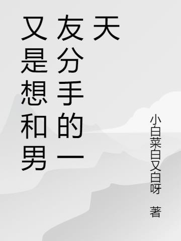 分手又想和好