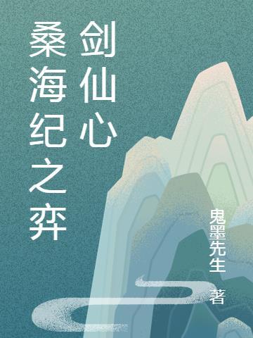 桑海剑三