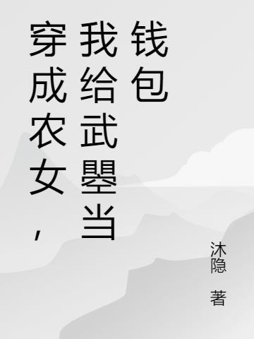 穿成农女后我嫁给了王爷