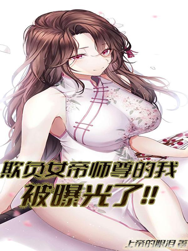 欺负女帝师尊的我