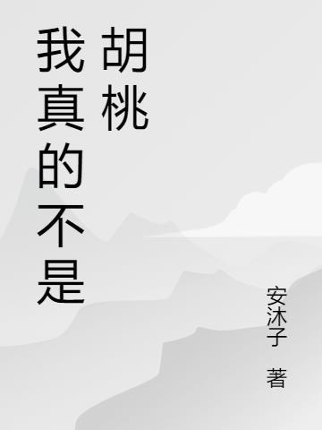 不是原神胡桃