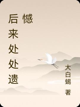 后来满是遗憾