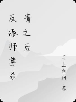 反派师尊漫画免费完整版在线观看