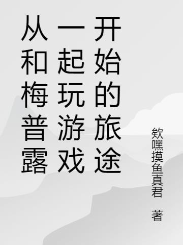 梅普露是什么游戏