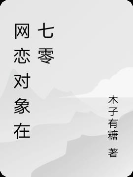 网恋对象是个学渣知乎