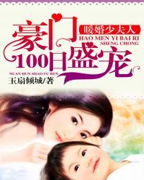 暖婚少夫人豪门100日盛宠