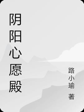 阴阳时光殿