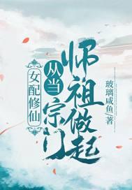 女配修仙从当宗门师祖做起好看吗