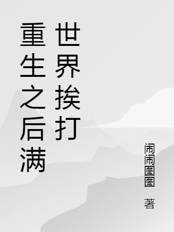 综漫重生后全世界都在打网球