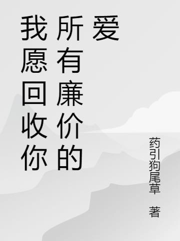 我收回我的愿望