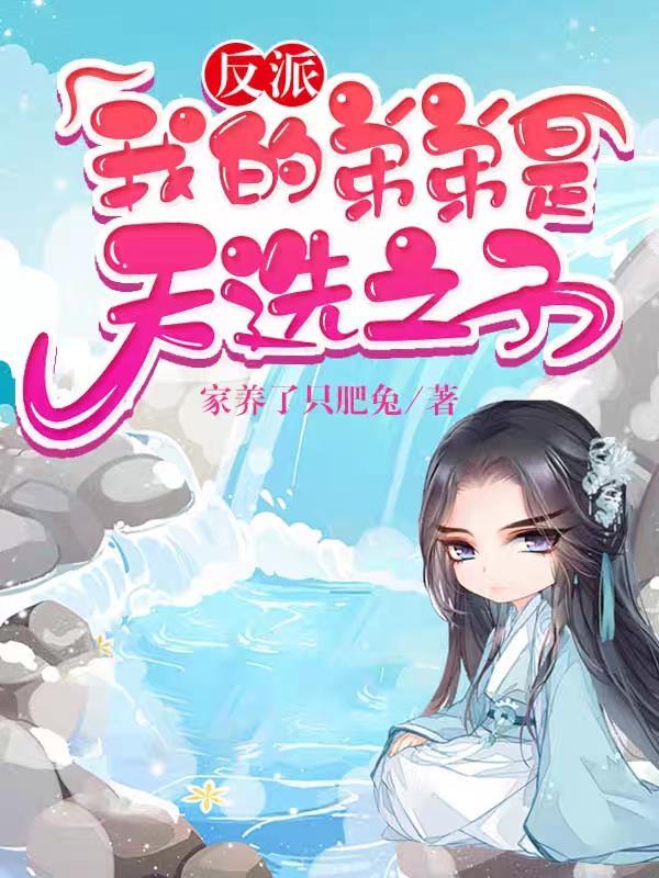 反派我的弟弟是天选之子漫画叫什么名字