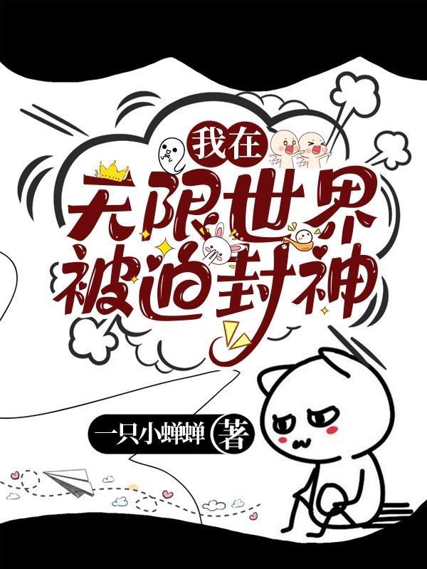 我在无限世界里封神漫画