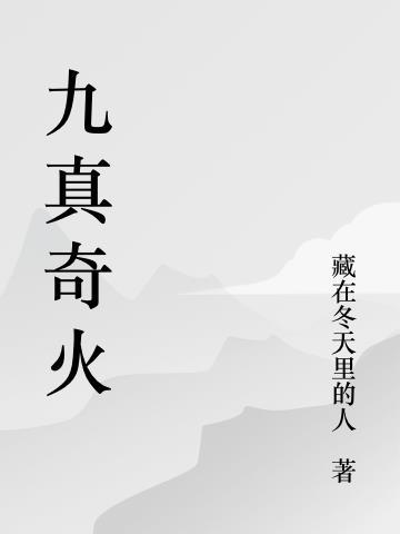 九真念什么字