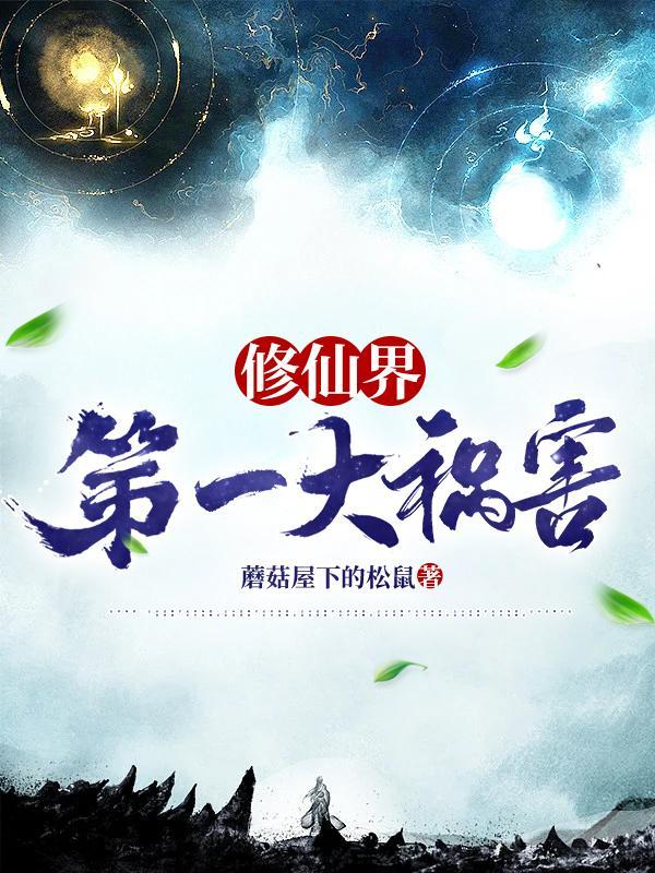 修仙界第一大祸害epub