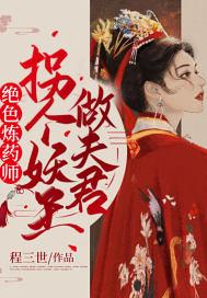 绝色药师鬼王妖妃