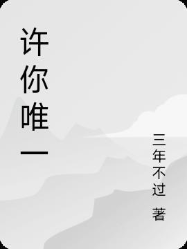 许你唯一锦凰