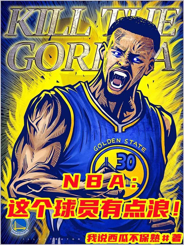 nba这个球员有点浪苏