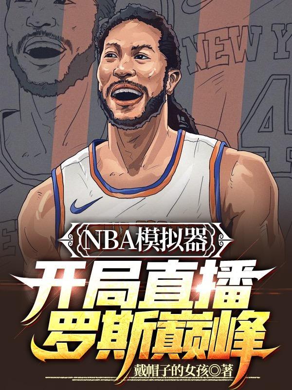 NBA模拟器开局直播罗斯巅峰免费版