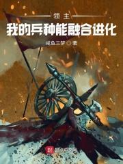 融合了诸天兵种txt