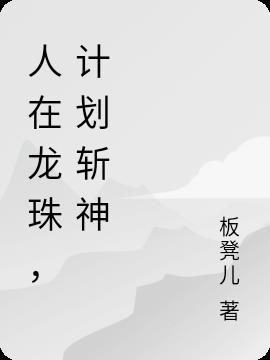 人在龙珠刚成破坏