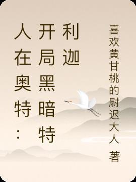 人在奥特开局成为黑暗赛罗