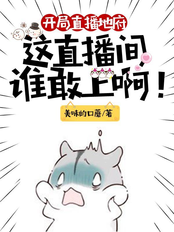 开局直播地府这直播间谁敢上啊漫画免费观看