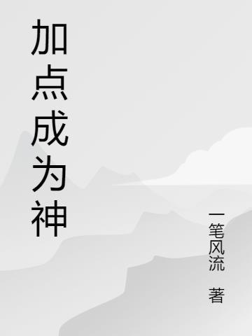 神里天赋加点