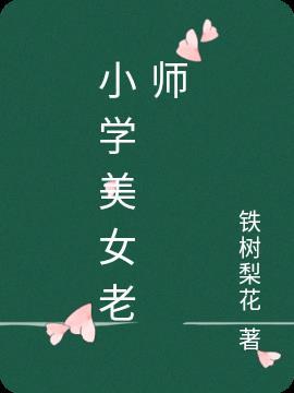 小学女老师怎么样