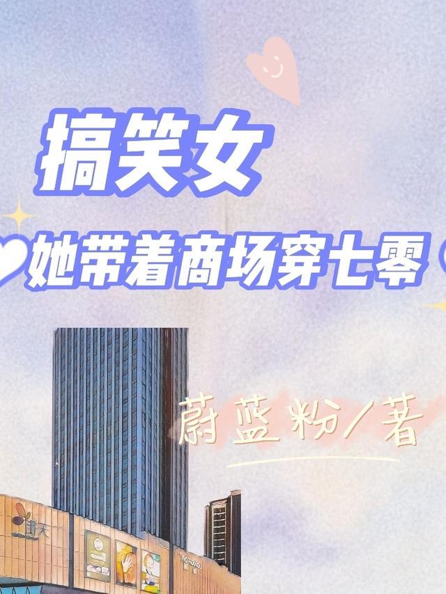 带个超市穿七零