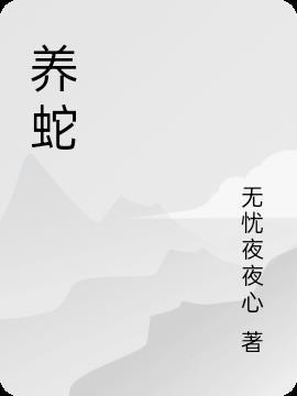 养蛇为祸银花火树结局