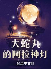 大蛇丸的阿拉神灯顶点