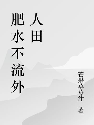 肥水不流外人田什么意思