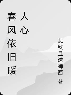 三月春风暖人心