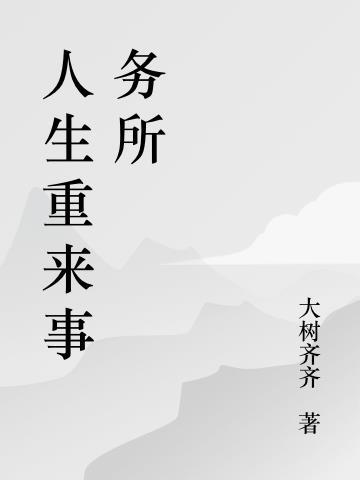 无法重来的人生完整版歌曲